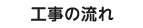 工事の流れ