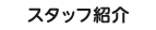 スタッフ紹介