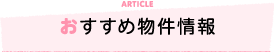 おすすめ物件情報