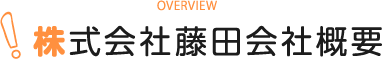 株式会社藤田会社概要