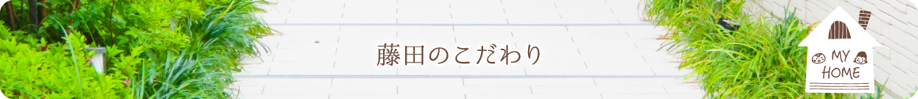 藤田のこだわり