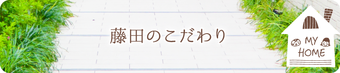 藤田のこだわり