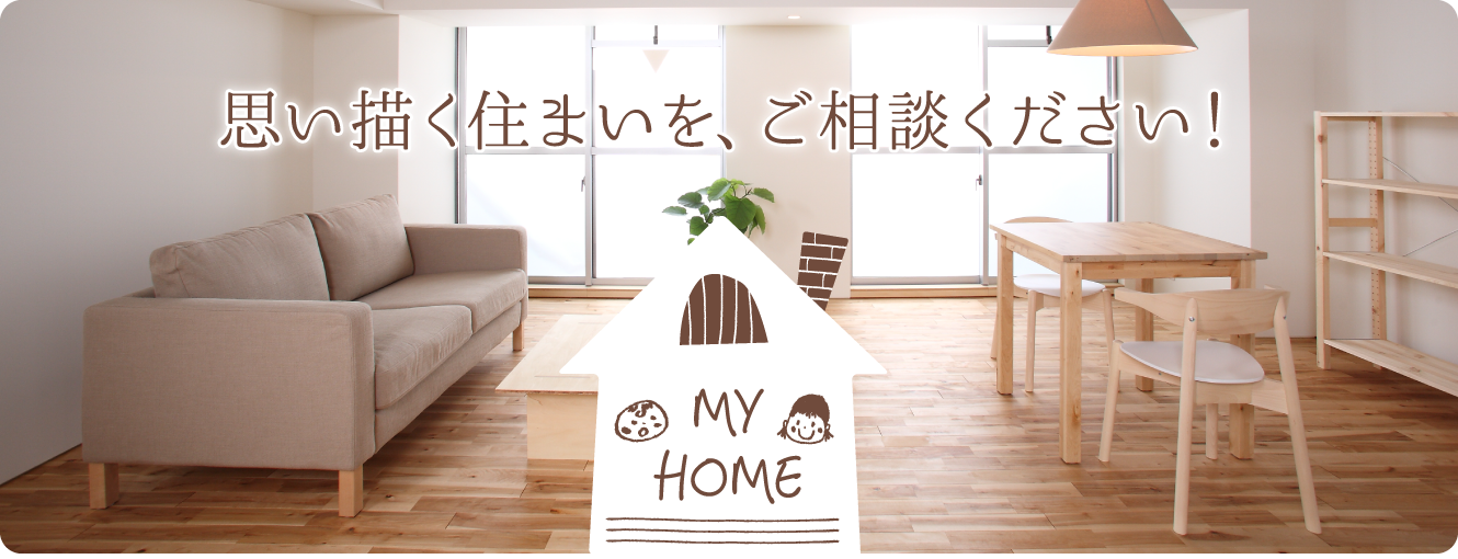 思い描く住まいを、ご相談ください！