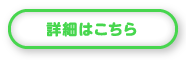 詳細はこちら