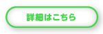 詳細はこちら